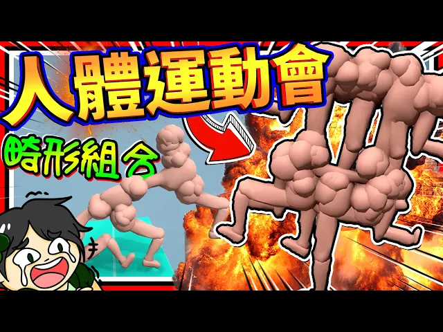 組裝畸形人體參加全國運動會?完美最強肉塊結合體!➤ 歡樂遊戲 ❥ an obstacle course for unconventional humans